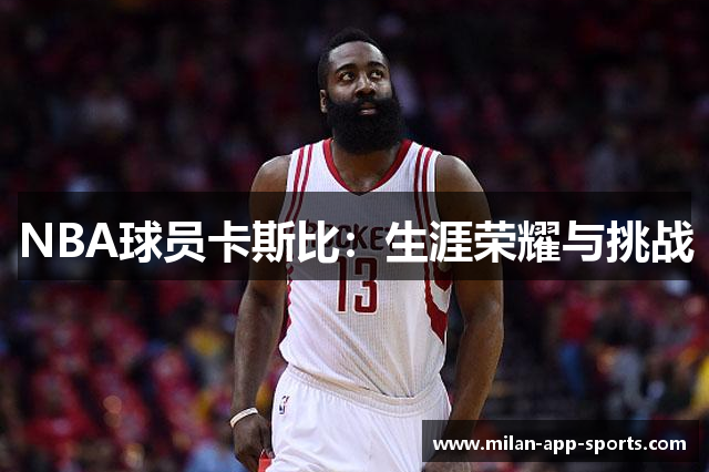 NBA球员卡斯比：生涯荣耀与挑战