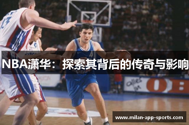 NBA潇华：探索其背后的传奇与影响