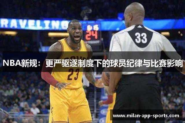 NBA新规：更严驱逐制度下的球员纪律与比赛影响