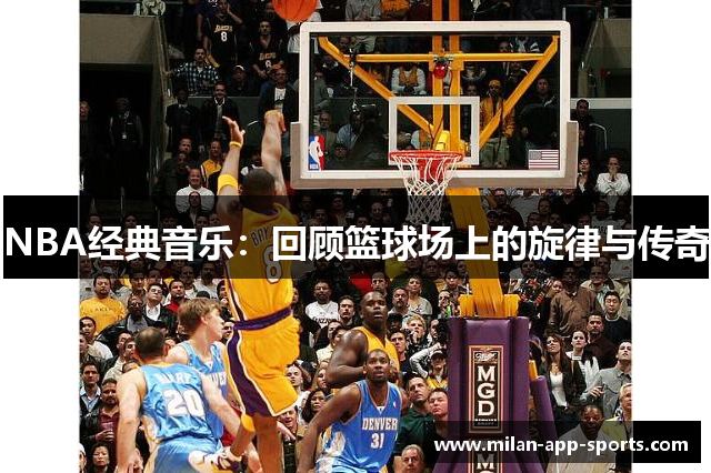 NBA经典音乐：回顾篮球场上的旋律与传奇