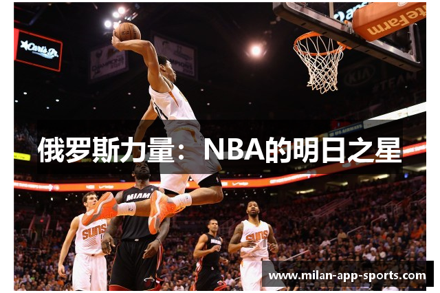 俄罗斯力量：NBA的明日之星