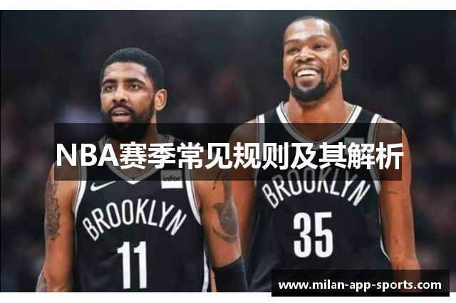 NBA赛季常见规则及其解析