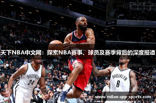 天下NBA中文网：探索NBA赛事、球员及赛季背后的深度报道