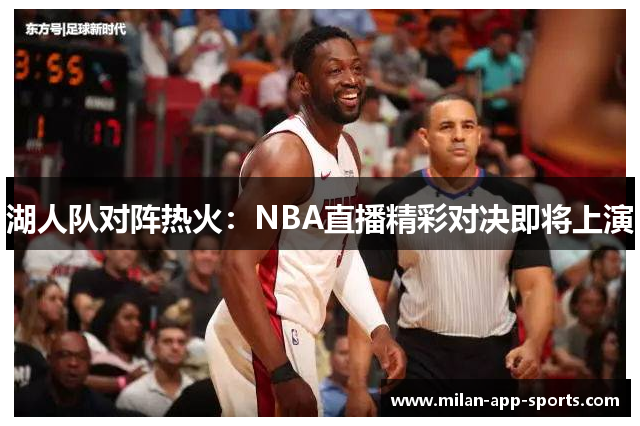 湖人队对阵热火：NBA直播精彩对决即将上演